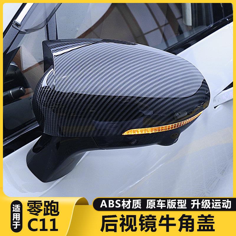适用零跑C11后照镜壳牛角保护盖罩后视镜防撞条贴膜改装外饰用品