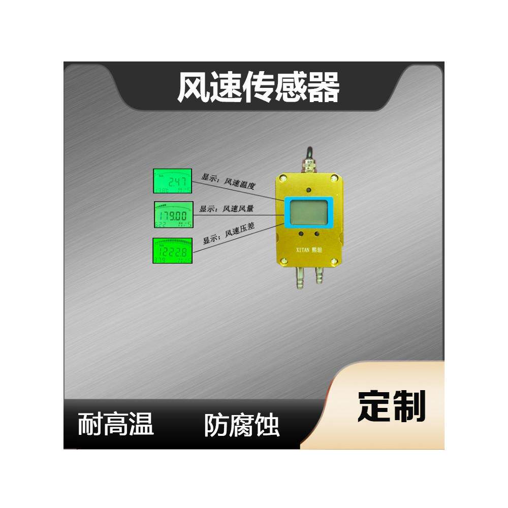 风速传感器 风量变送器 风速仪 高精度工业级 耐高温防尘防腐防堵