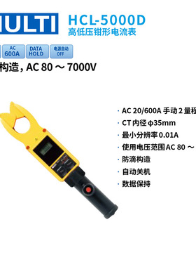 日本万用MHR-600 HCL-1000D/3000D/5000D/9000s高低压钳形电流表
