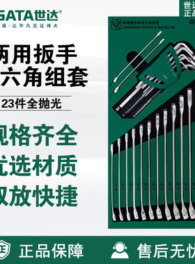Sata世达五金工具托组套23件两用扳手内六角扳子09906维修套装