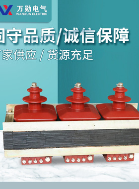 万勋供应浇筑绝缘全封闭JSZW3-3/6/10户内干式三相高压电压互感器