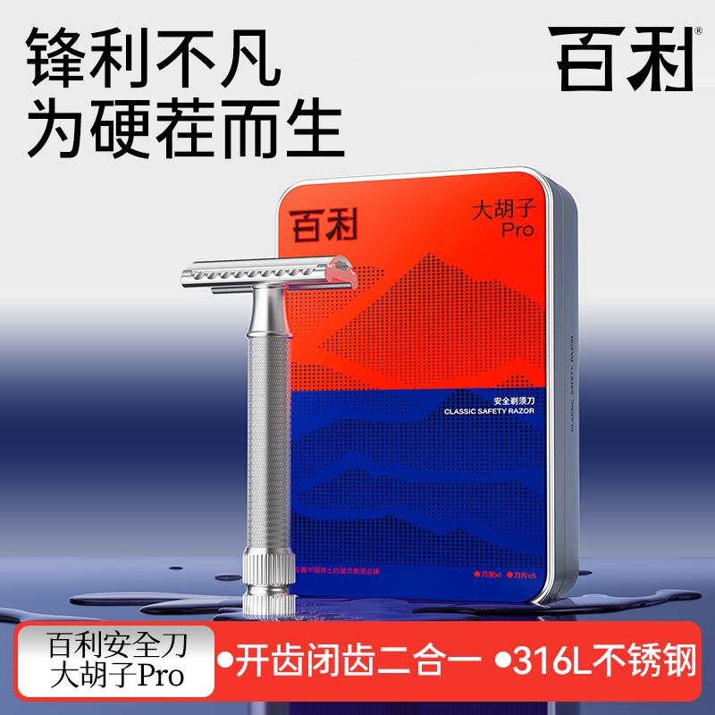 百利大胡子pro不锈钢双面男士剃胡刀进口刀片手动刮胡刀双面刀架