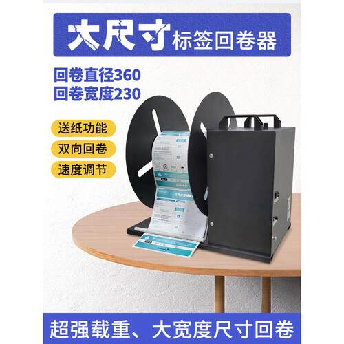 bsc-A6/A8/A9全自动不干胶标签回卷器大尺寸工业收卷条码卷标机