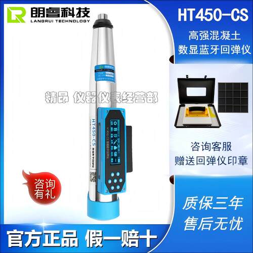 朗睿科技HT450-A/CS/TS高强混凝土回弹仪高标号砼抗压强度检测仪