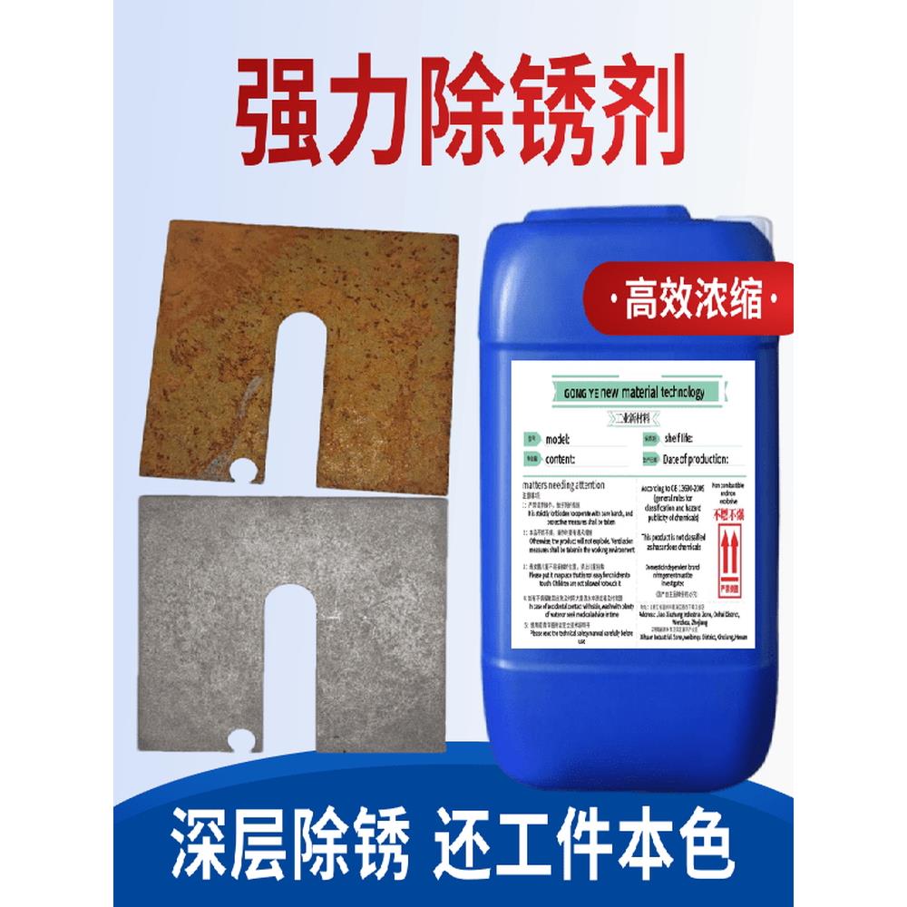 工业除锈剂金属钢铁螺纹钢筋去锈水钢材不锈钢铸铁强力翻新除锈液