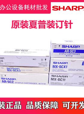原装夏普MX 6508 7508 6581 7581 D N FN19 20 21 22装订针订书针