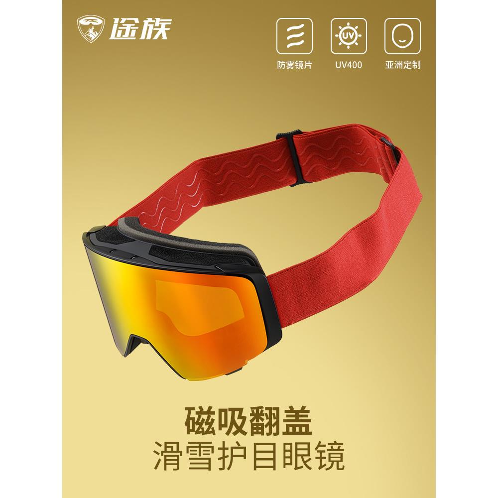 途族滑雪眼镜女双层防雾可戴近视翻盖大柱面雪地单双板护目镜男款
