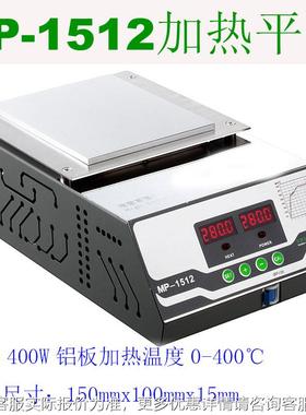 MP-1512无加热平台150*102铝合金板热led焊接预MP-1512平铅台加热
