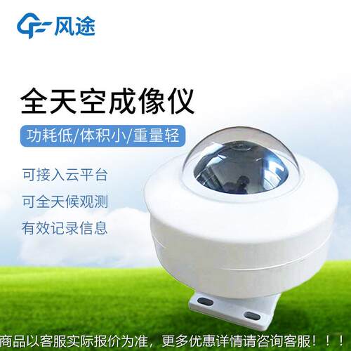 全天空成像仪云量监测仪像全自天动空成KTX仪光仪伏电站全天空扫