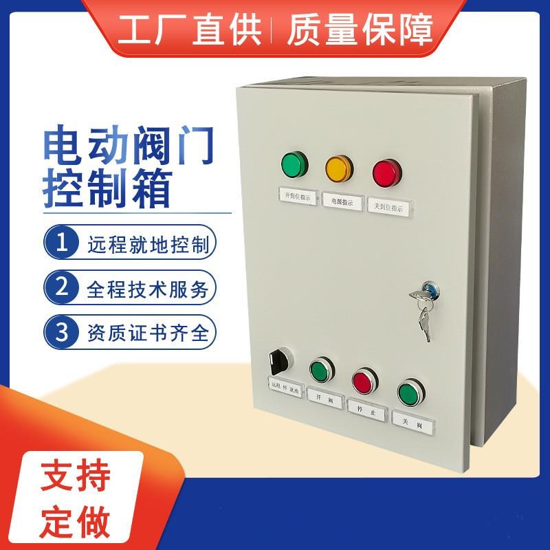485远程通讯阀门控制箱电动蝶阀控制箱阀门控制箱电动阀门控制箱