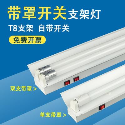 T8LED带罩支架1.2米流水线工作台带开关日光灯座双支带罩开关灯架