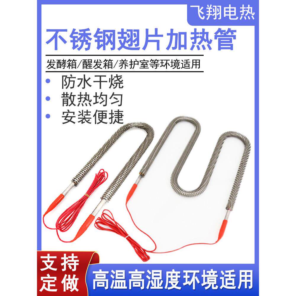 醒发酵箱电热管防水干烧翅翘片加热管养护室高湿度硅胶封头发热棒