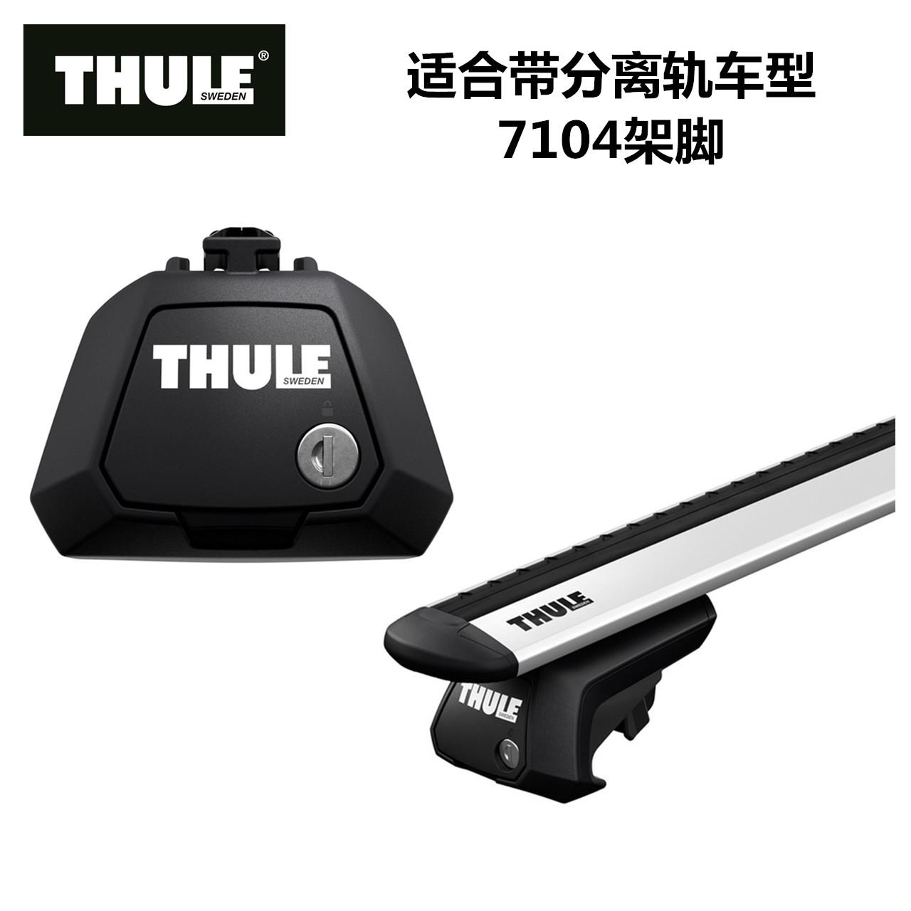 THULE/拓乐车顶行李架配件车顶架安装架脚7104 7105 7106 7107