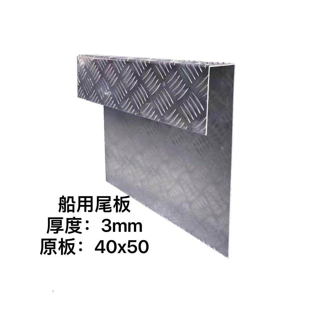 加厚铝合金板带斜纹防滑纹路船尾板保护铝板加固板船外机挂机板