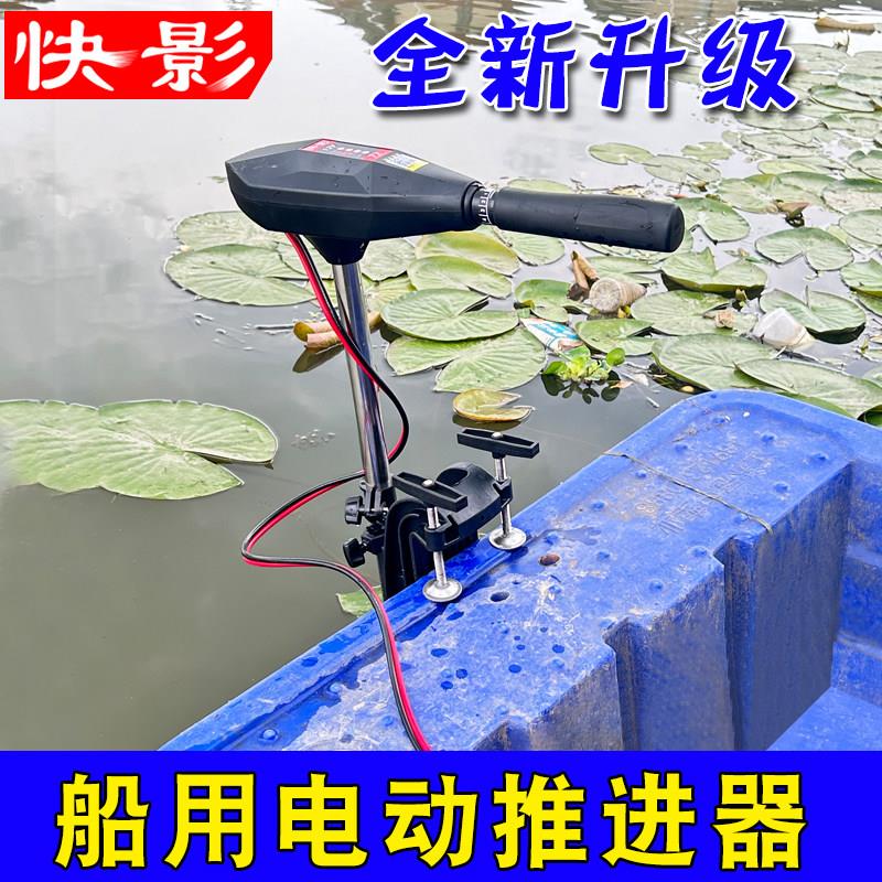 快影12V/电动推进器船外机橡皮艇充气钓鱼下网船冲锋舟螺旋桨马达