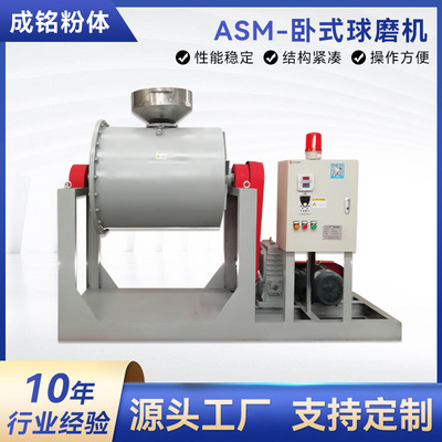 ASM-卧式球磨机 卧式干粉球磨机 不锈钢实验球磨机 厂家可定