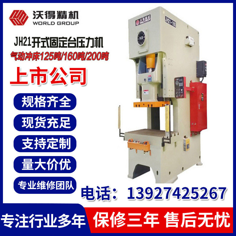 沃得冲床JH21-25T高精度开式气动冲床现货高性能压力机冲床厂家