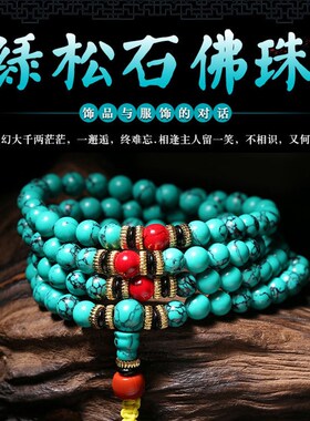 天然保真绿松石108颗手链男女款藏式民族风情侣转运手串送女友