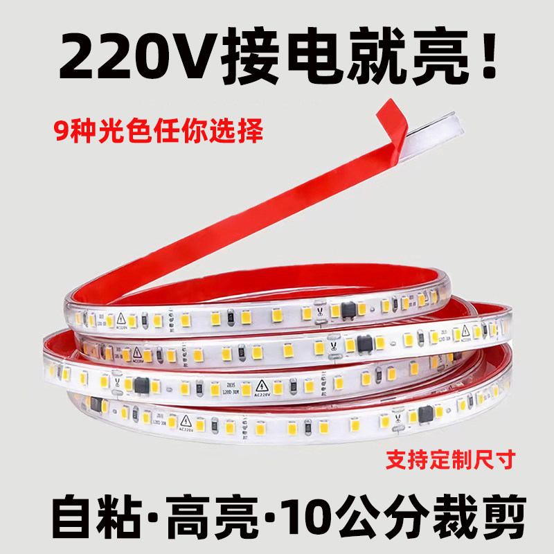 灯带条led自粘灯条超高亮220v直接接电客厅吊顶线型酒柜户外防水,家装灯饰光源,室内LED灯带,淘宝优惠券,粉丝福利购,淘宝优惠卷