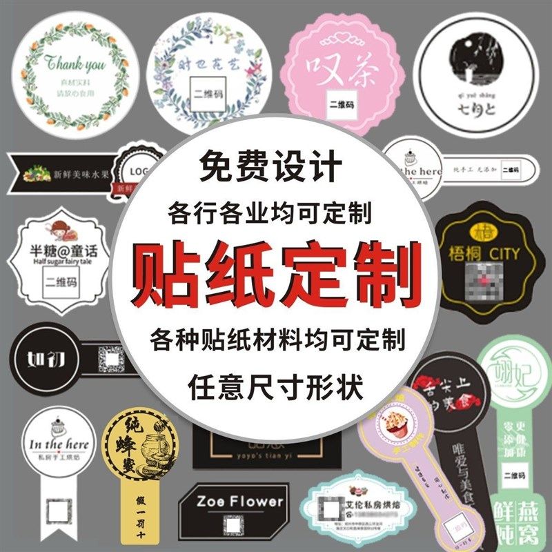 贴纸定制不干胶logo二维码商标定做烘焙奶茶外卖封口广告标签设计,文具电教/文化用品/商务用品,贴纸/立体贴纸,淘宝优惠券,粉丝福利购,淘宝优惠卷