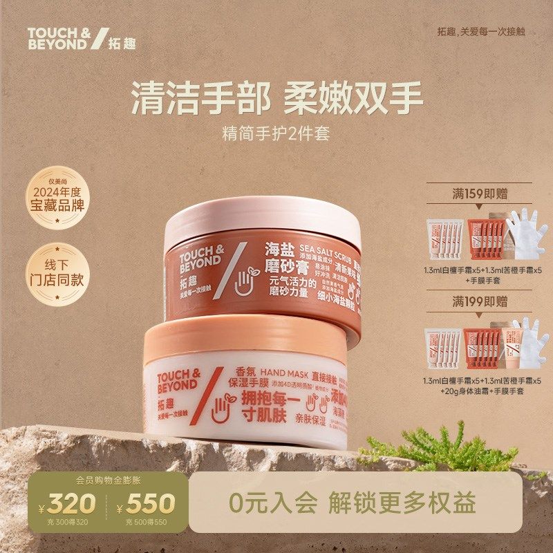 拓趣手护套装手部护理保养2件套精简护手美容院美甲店手膜磨砂膏,美容护肤/美体/精油,身体磨砂,淘宝优惠券,粉丝福利购,淘宝优惠卷