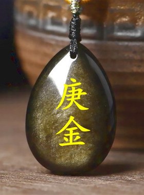 天然金曜石吊坠刻字定制甲木乙木丙火丁火戊土庚金辛金壬水癸水