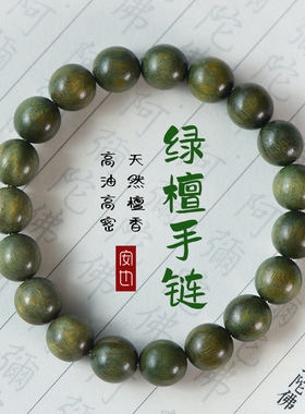 静心绿檀木手串盘玩女生盘串莲花楼手錬檀香佛珠手串女款木串单圈