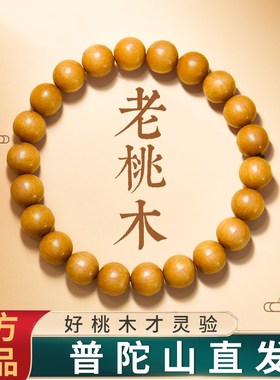 普陀山桃木手串女款朱砂桃木护身盘玩转运佛珠文玩手链木质手串男