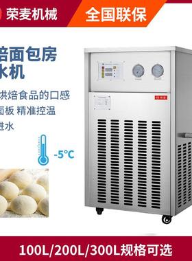 100L-300L Watr chillr 面包房冷水机商用烘焙和面冰水机冷水机