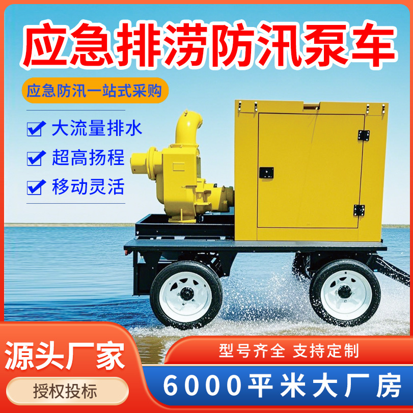 定制防汛泵车高扬程水泵车柴油机排涝移动拖车式大流量防洪排水泵