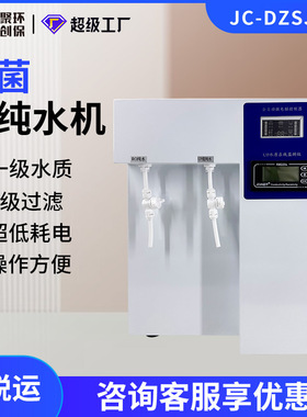 超纯水机 JC-DZSJ-15/30/60超纯水机 实验室杀菌超纯水机