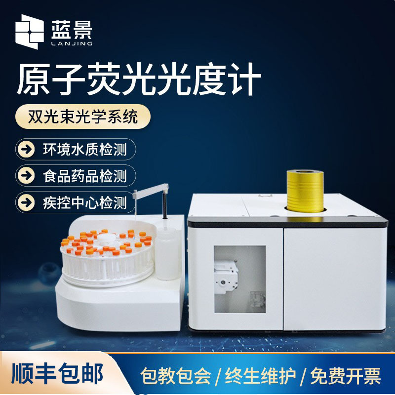 全自动原子荧光光度计砷汞铅实验室元素分析仪双通道原子光谱仪器