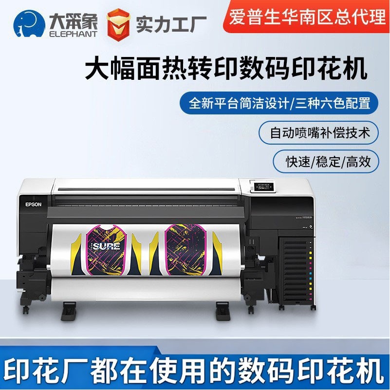 爱普生EPSON F9580H高精度荧光专色热转印数码印花机数码打印机