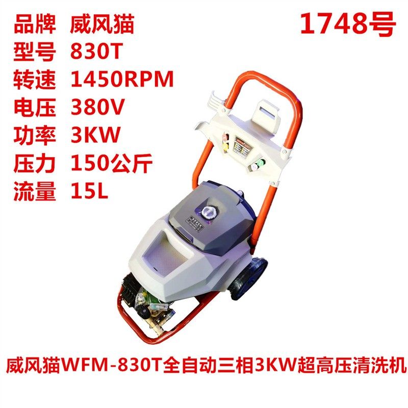 WFM-830T全自动三相3KW超高压清洗机洗车机刷车泵   1748号