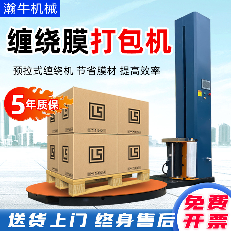 全自动缠绕机工业预拉伸缠绕膜打包机托盘包装机转盘缠膜机裹包机
