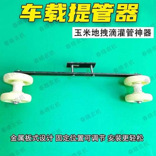 车载式滴灌带起管器拉管拽管毛带加厚钢板可调节玉米地提管神器
