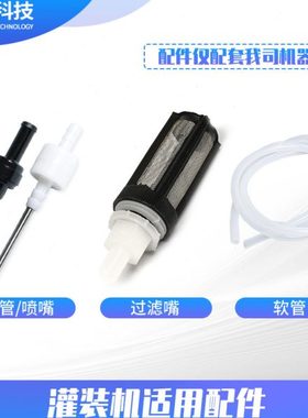 尚航GFK-160小型灌装机 气动出料嘴喷嘴4/10mm过滤器软管灌装配件