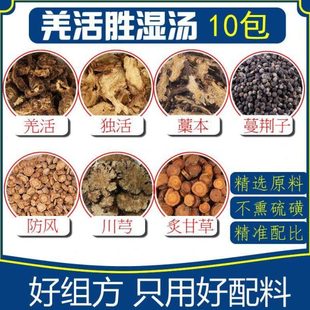 羌活胜湿汤10小包羌活独活藁本防风甘草蔓荆子川芎