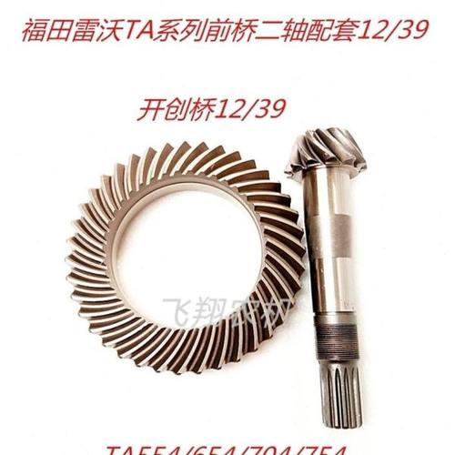 福田雷沃拖拉机TA554/654/704/754前桥二轴配套12/39齿单椎12/14