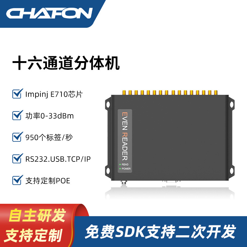 创方CF817超高频分体机impinj E710方案八通道轮询工作rfid读写器