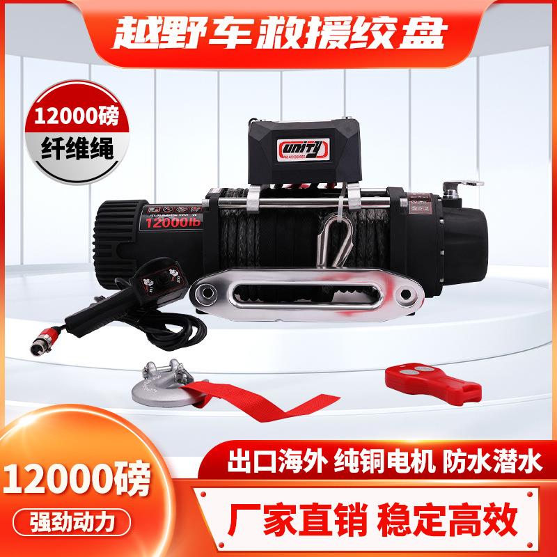 12000磅纤维绳电动绞盘12V电机越野车脱困牵引绞盘winch配无线遥
