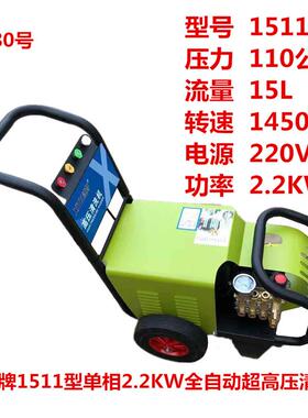 牌1511型单相2.2KW全自动超高压清洗机洗车机刷车泵1180号60K