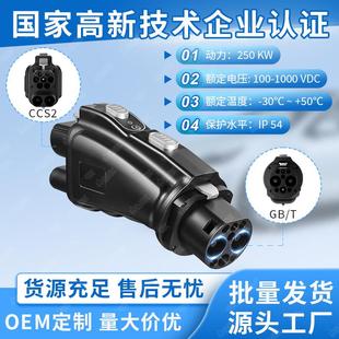 新能源汽车CCS2 TO GBT adapter欧标转国标CCS2转GBT转接头
