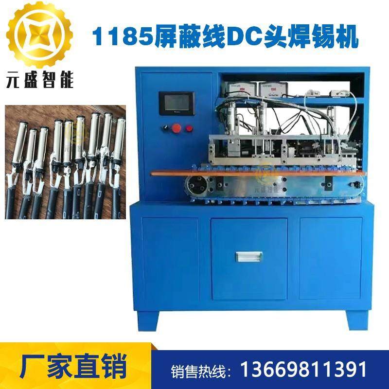 1185屏蔽线DC头自动焊锡机5521/35135微动开关01插头自动焊线机
