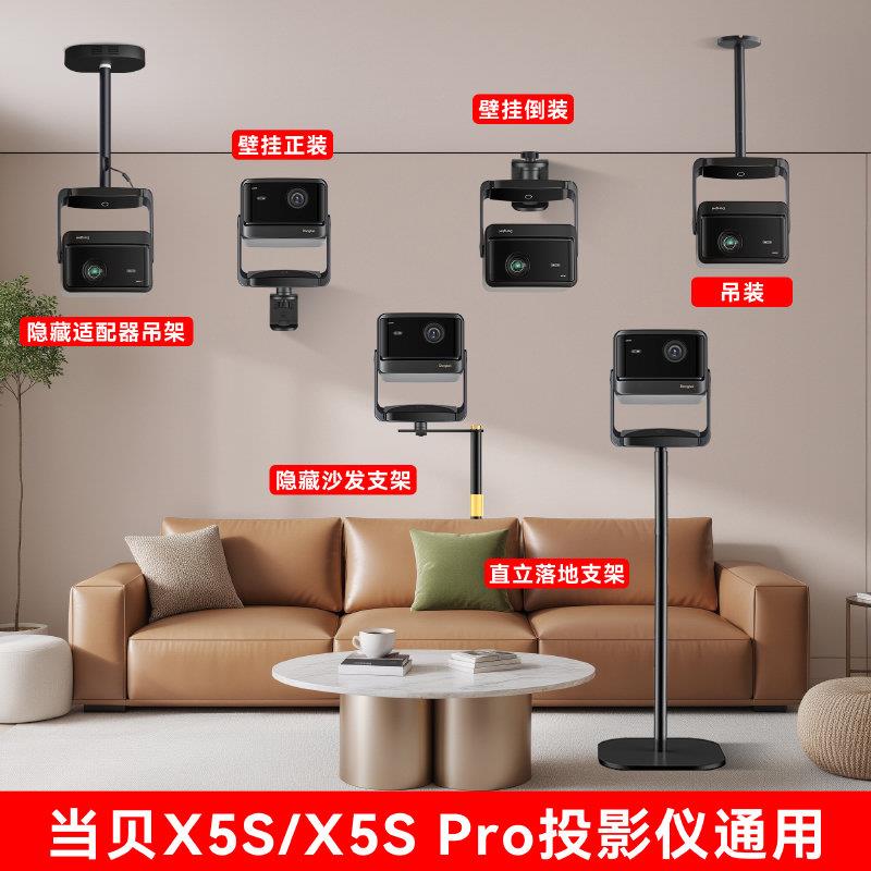 当贝投影X5S X5Spro投影通用专用落地支架 吊装支架 墙面壁挂支架