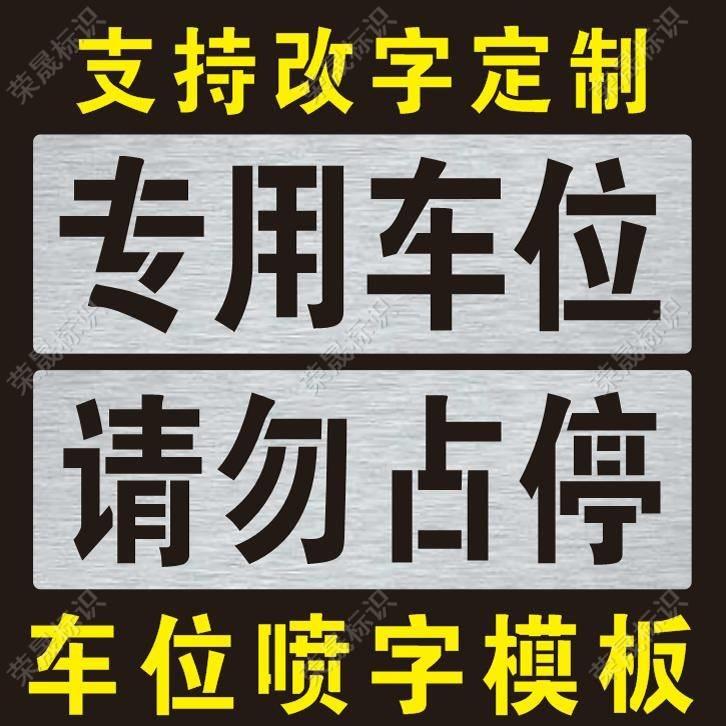专用电车位禁止请勿占停车充电新能源标识地面镂空字喷漆模板定制