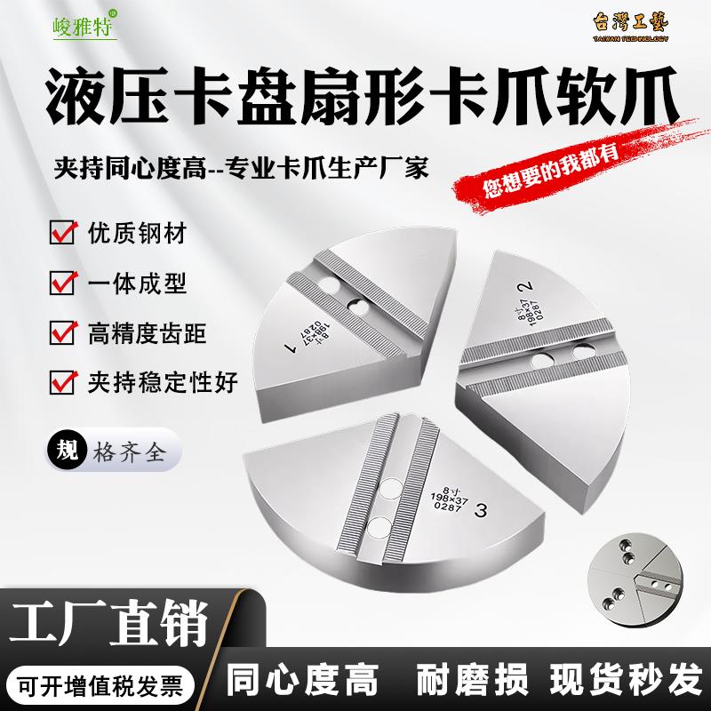 液压三爪卡盘扇形卡爪全包软爪圆柱型生爪5/6寸8寸10寸12寸加高爪