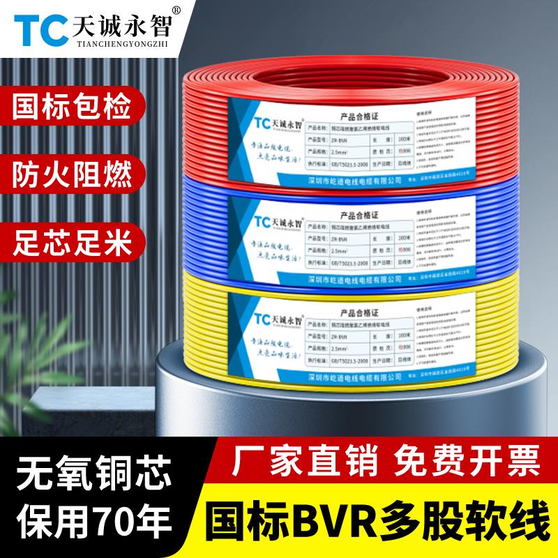 国标BVR单芯多股软线纯铜芯1 1.5 2.5 4 6 10 16平方家装阻燃电线