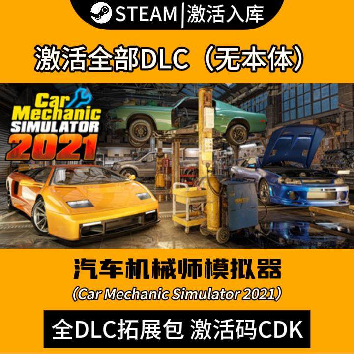 汽车机械师模拟器2021全DLC拓展包CDK国区全球区激活入库电动汽车