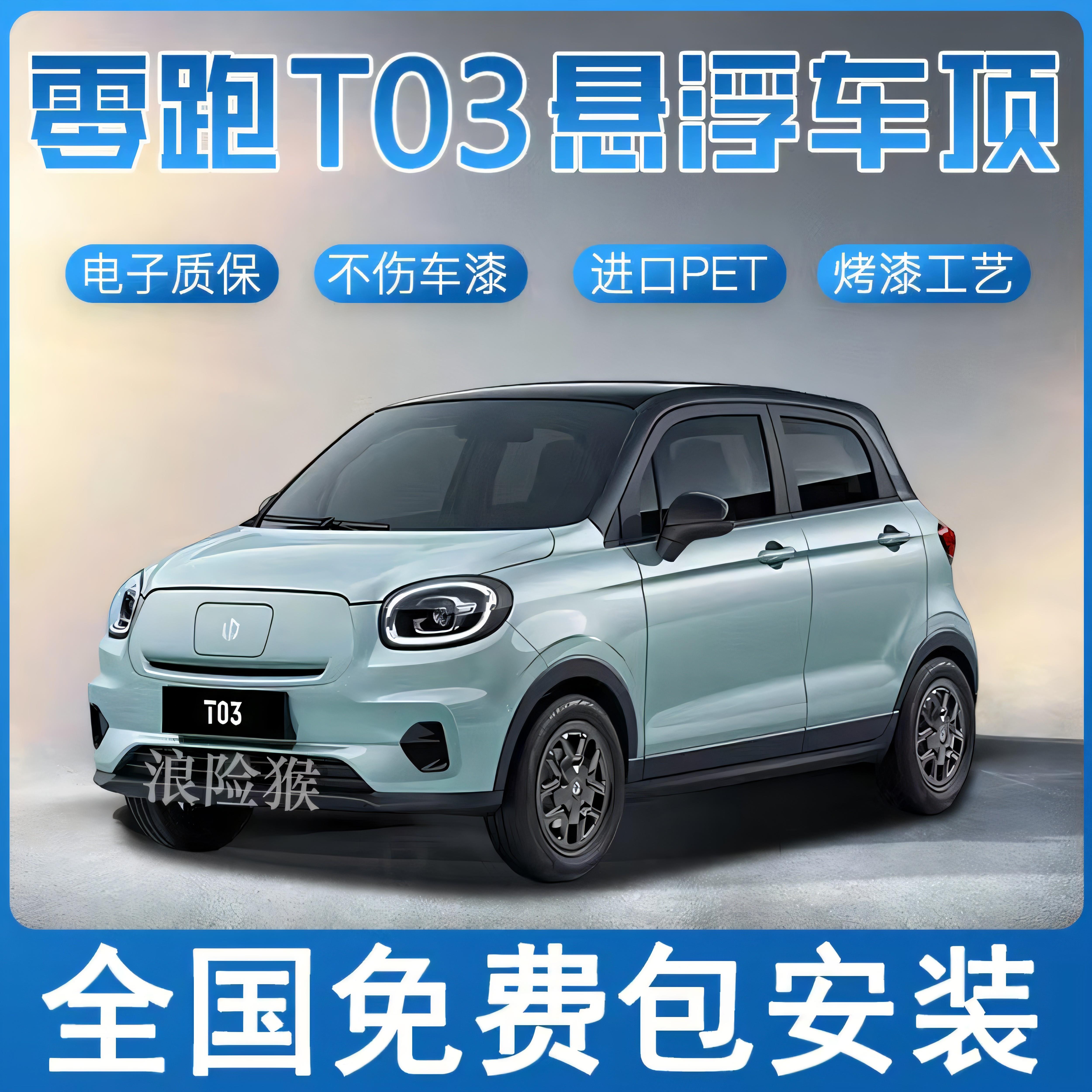 零跑T03悬浮车顶改色膜悬浮黑顶贴膜全国包安装进口PET钢琴亮黑膜
